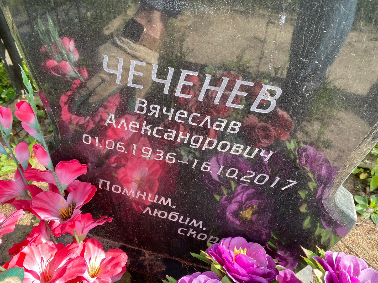 Чеченев