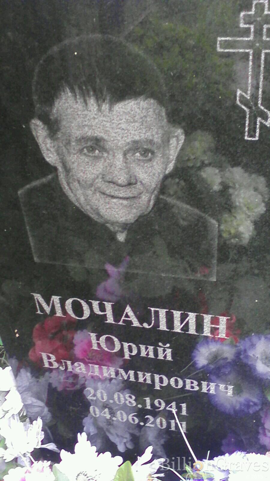 Мочалин Юрий Владимирович