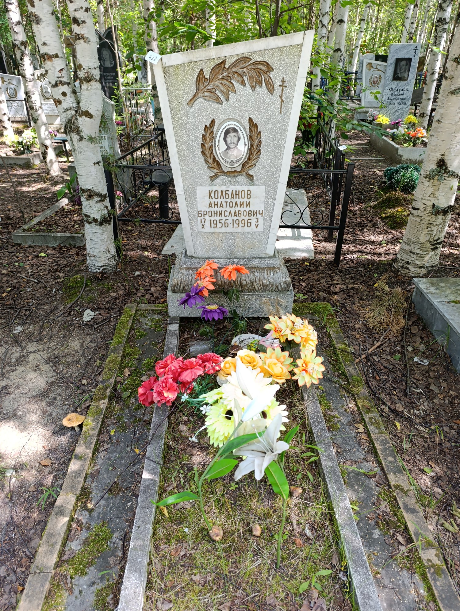 Колбанов Анатолий Брониславович