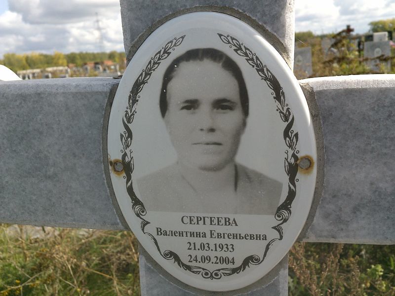 Сергеева