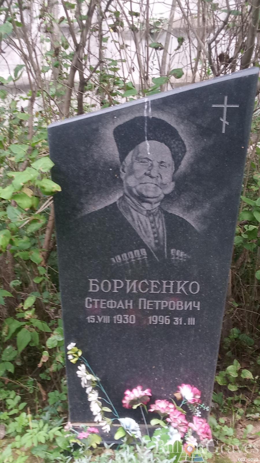Борисенко Стефан Петрович
