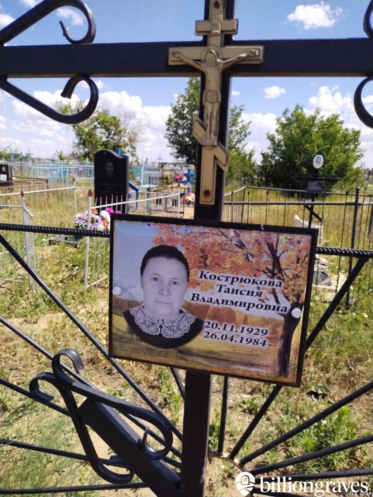 Кострюкова Таисия Владимировна