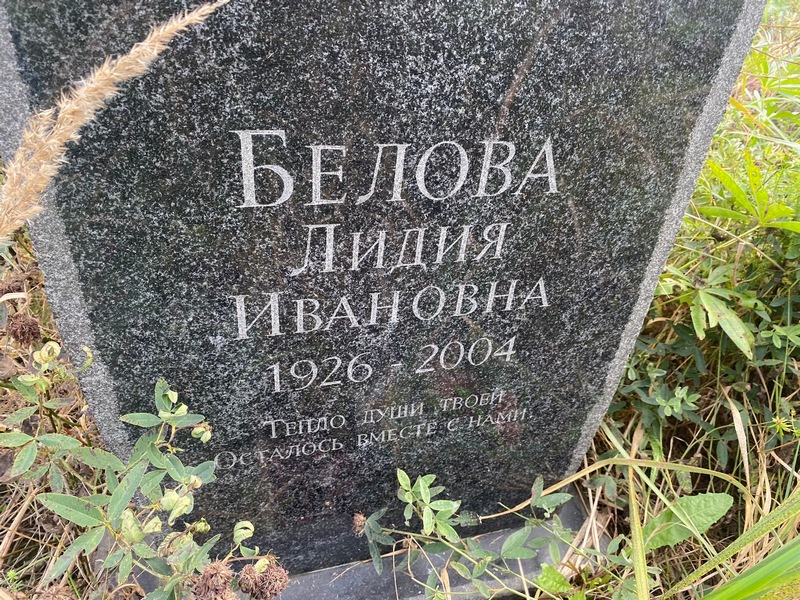 Белова