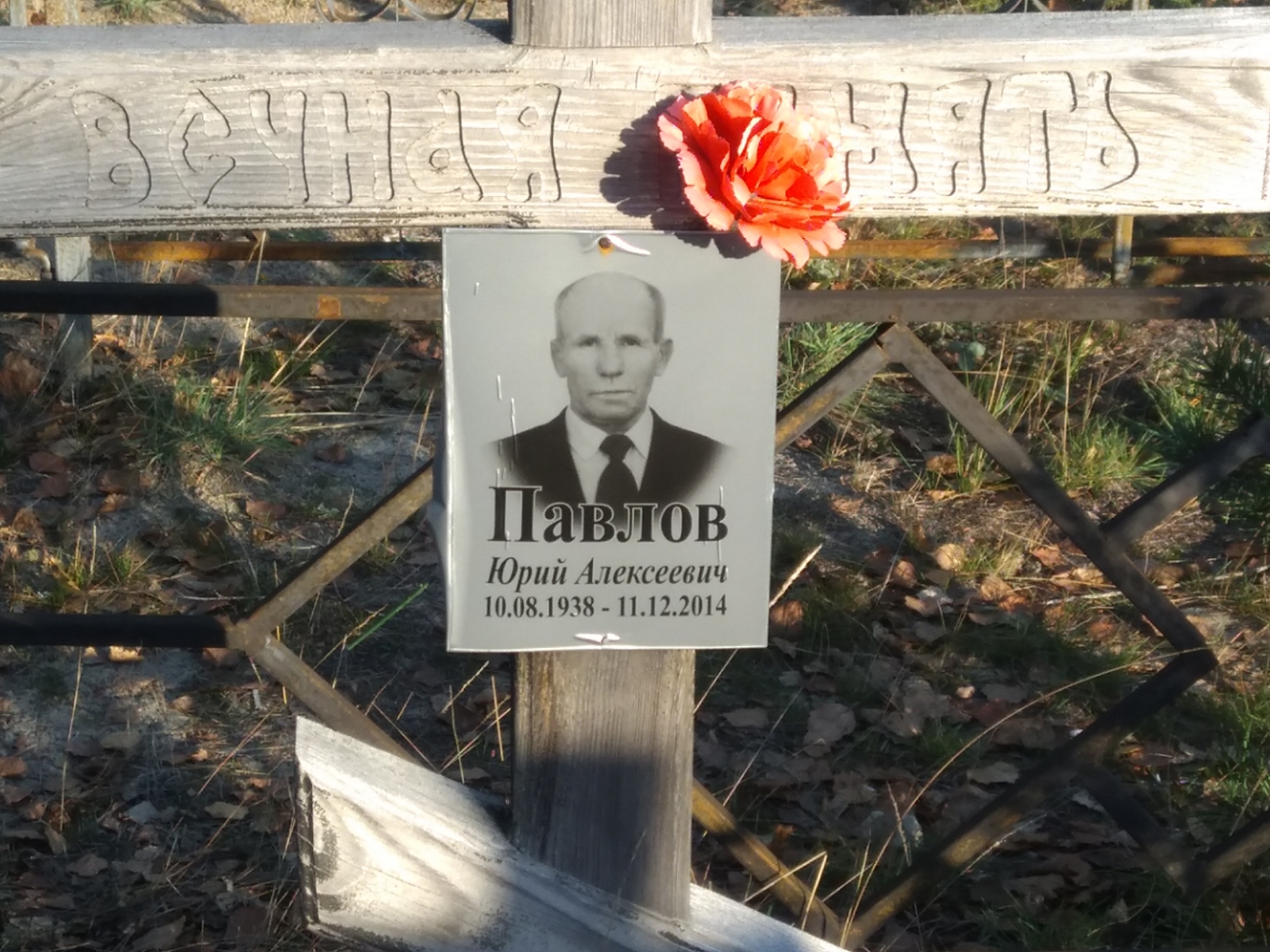 Павлов Юрий Алексеевич