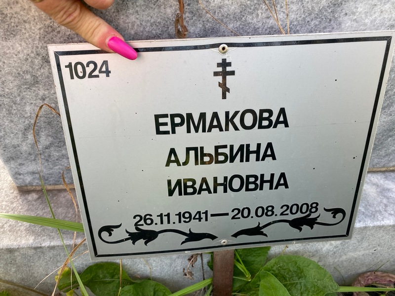 Альбина Ермакова Ивановна