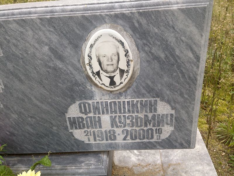 Финашкин