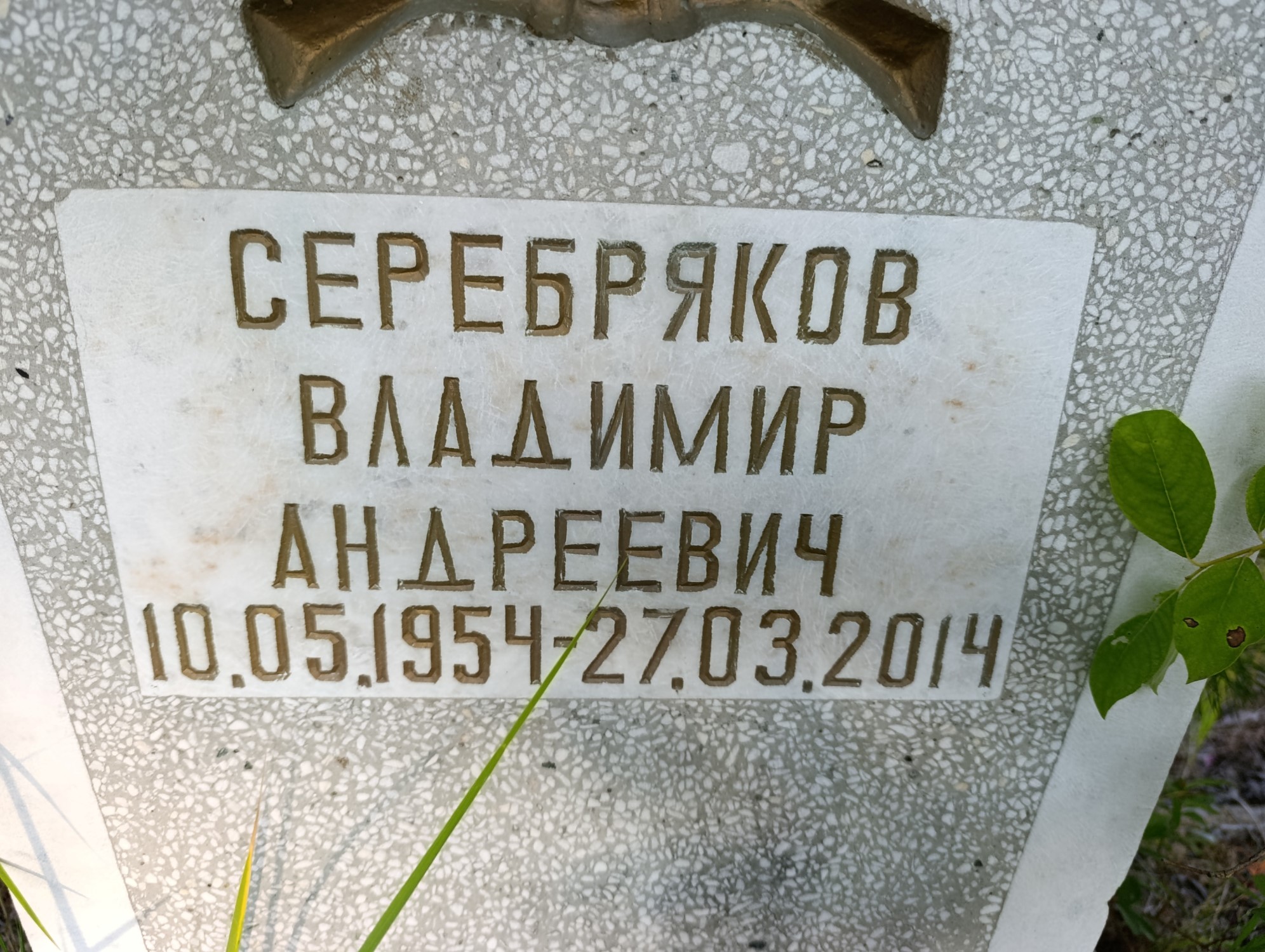 Серебряков Владимир Андреевич