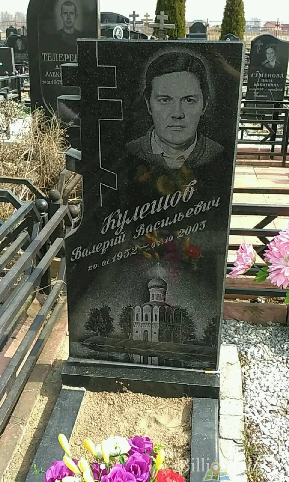 Кулешов Валерий Васильевич