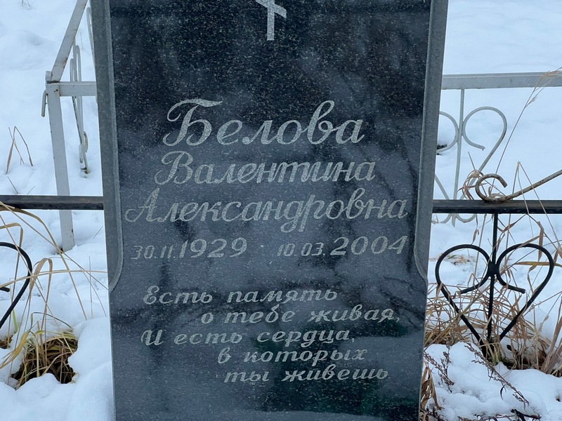 Белова