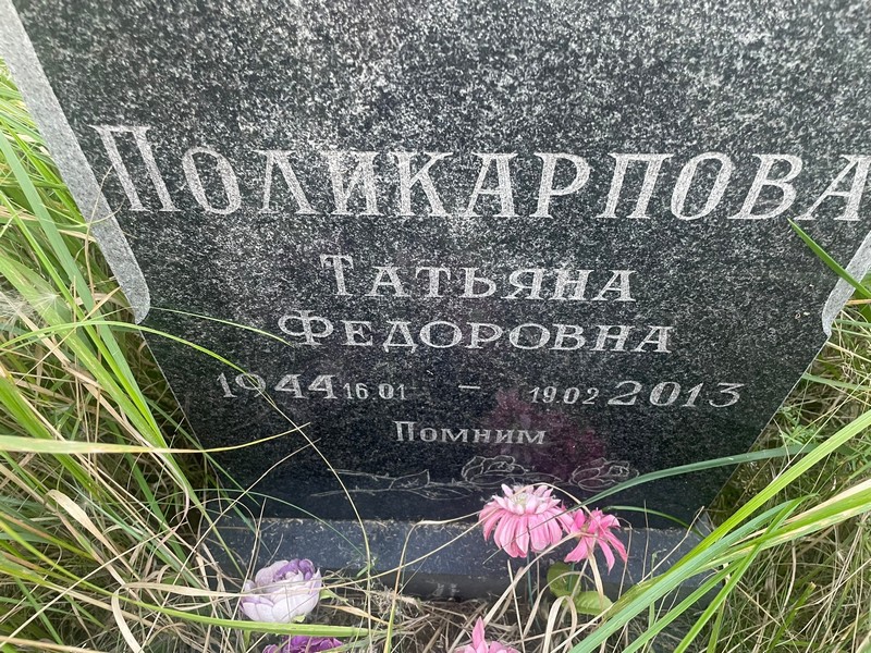 Поликарпова