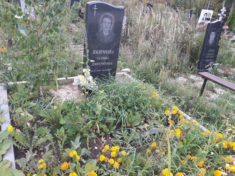 Якимова Галина Дмитриевна