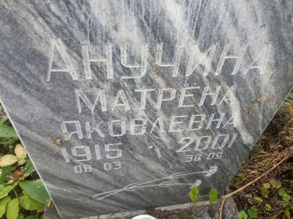 Анучина Матрена Яковлевна