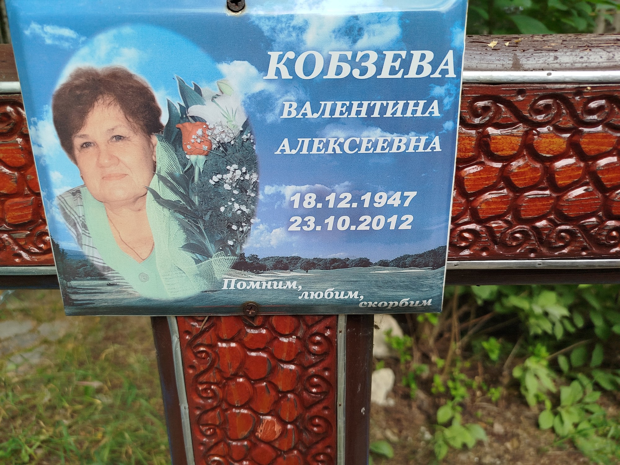 Кобзева Валентина Алексеевна