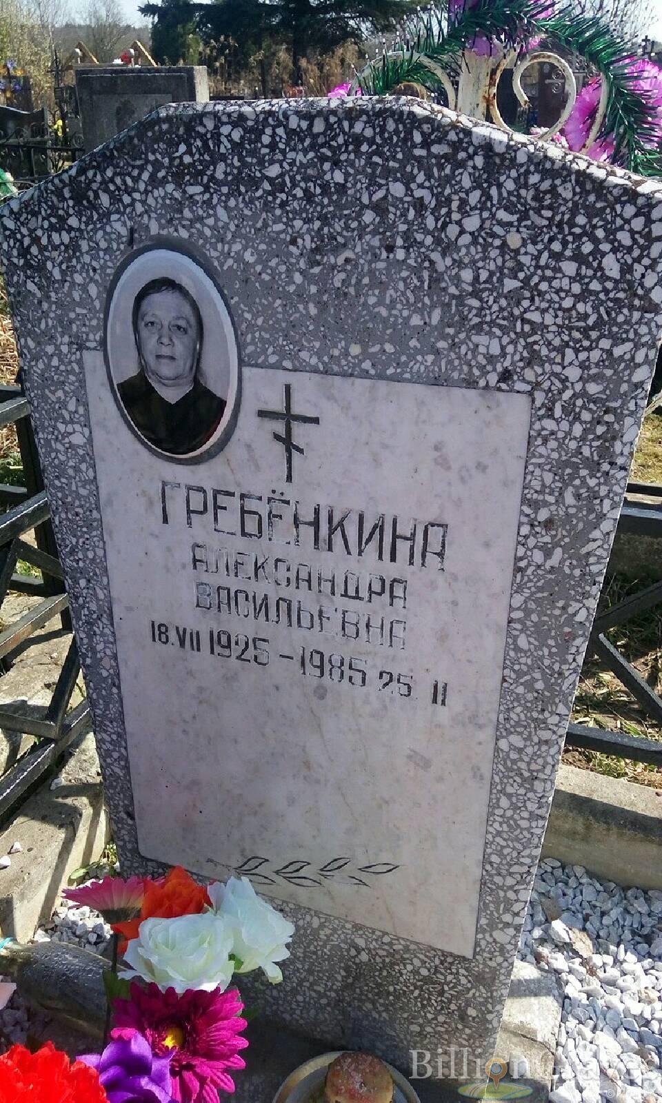 Гребёнкина Александра Васильевна