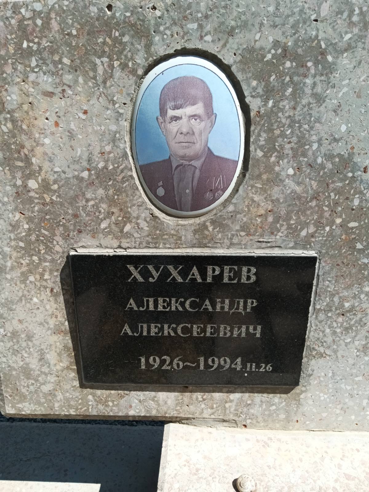 Хухарев Александр Сергеевич