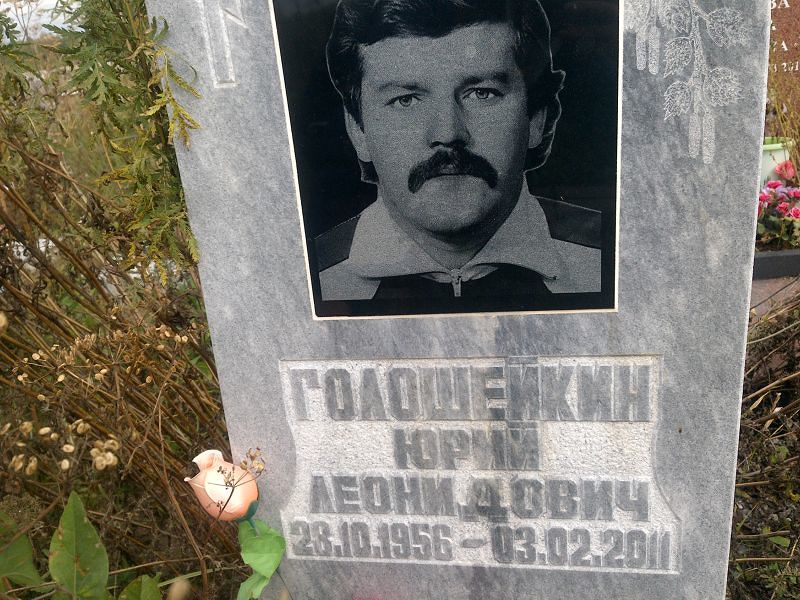 Голошейкин