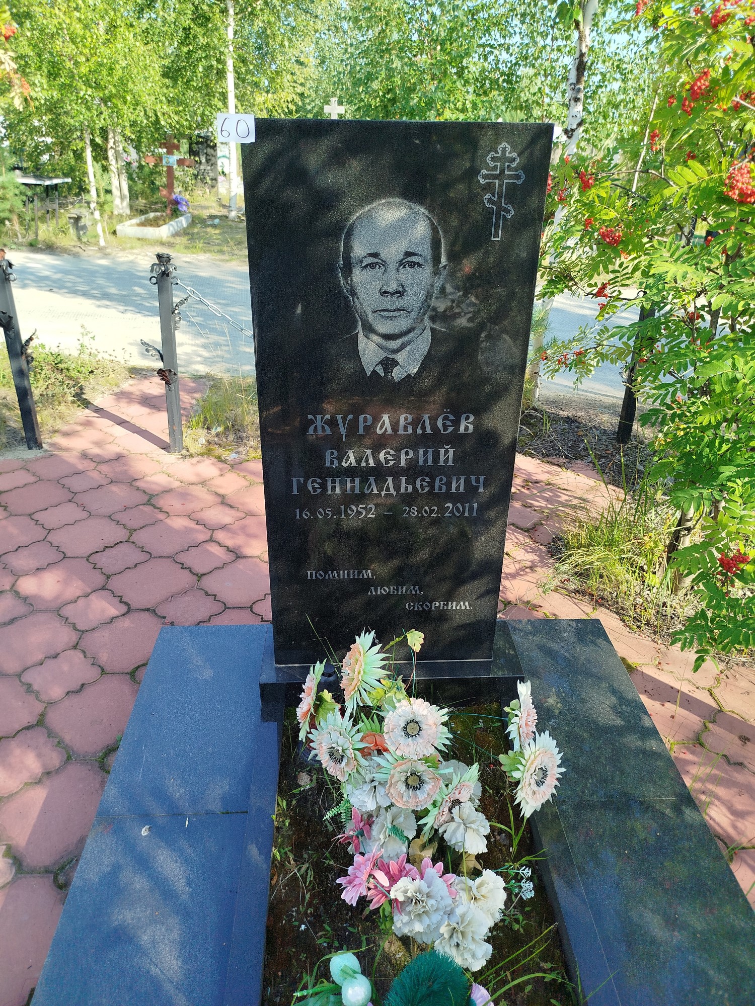 Журавлев Валерий Геннадьевич