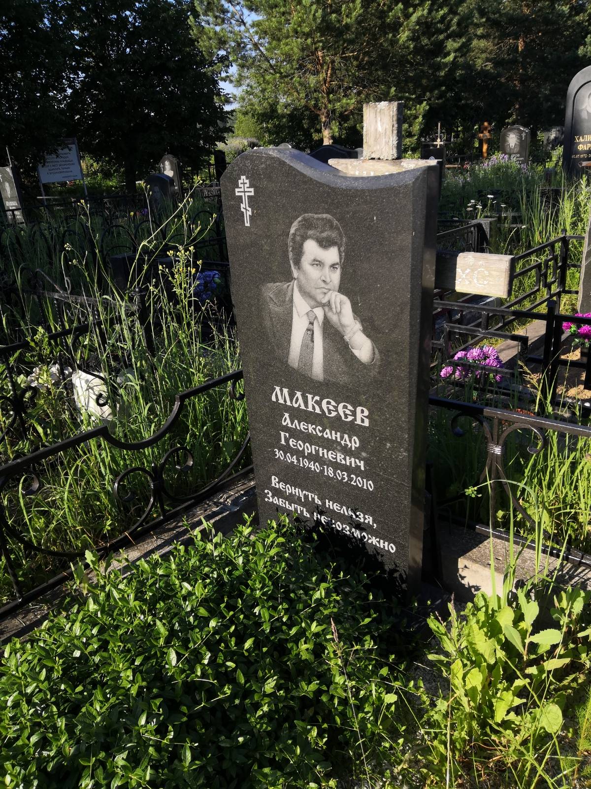 Макеев Александр Георгиевич