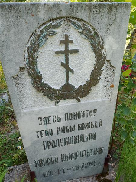 Пролубшкова Анисья Кондратьевна