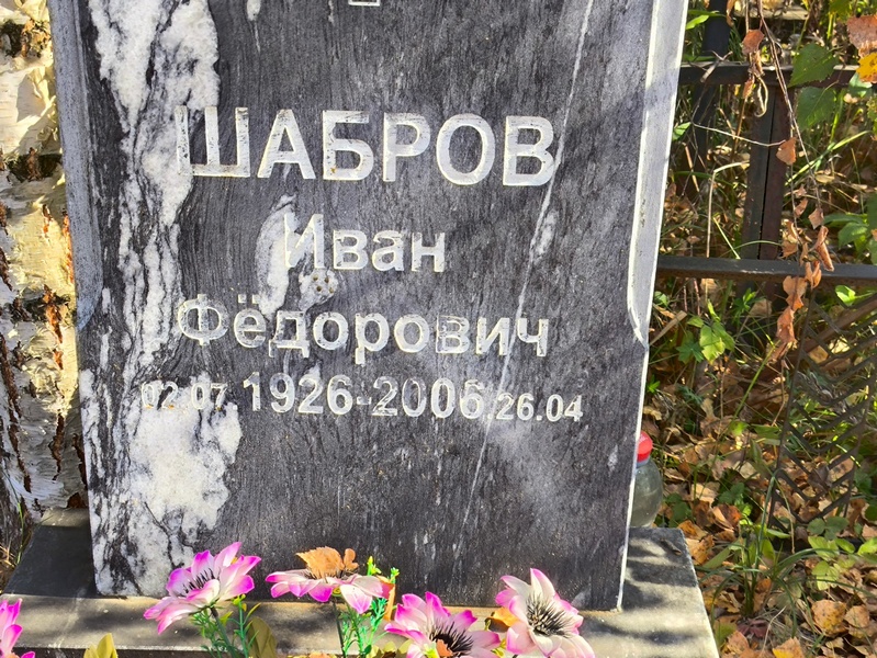 Шабров