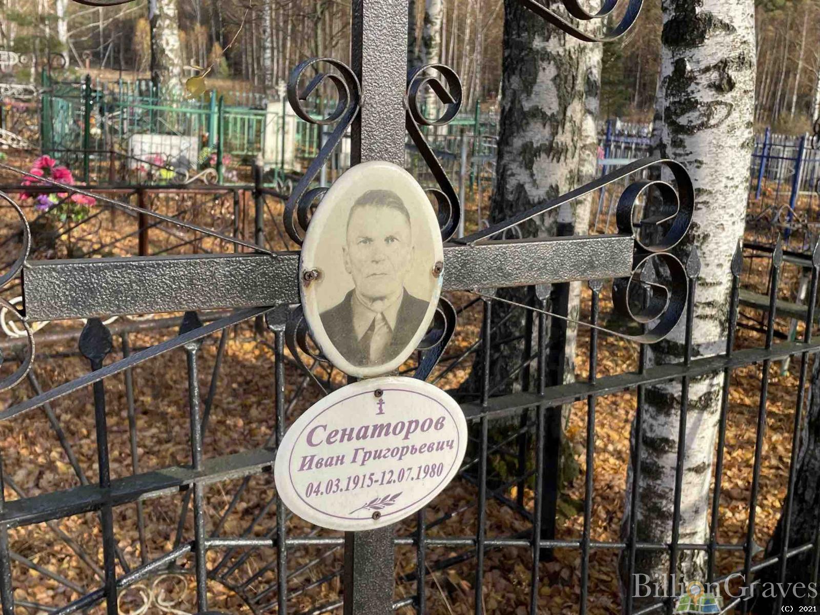 Сенаторов Иван Григорьевич