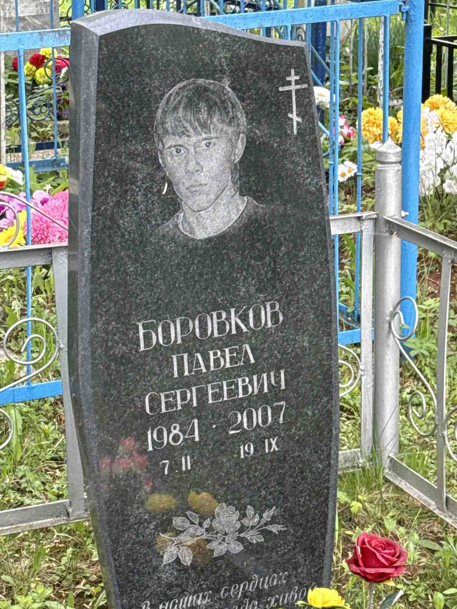 Боровков Павел Сергеевич