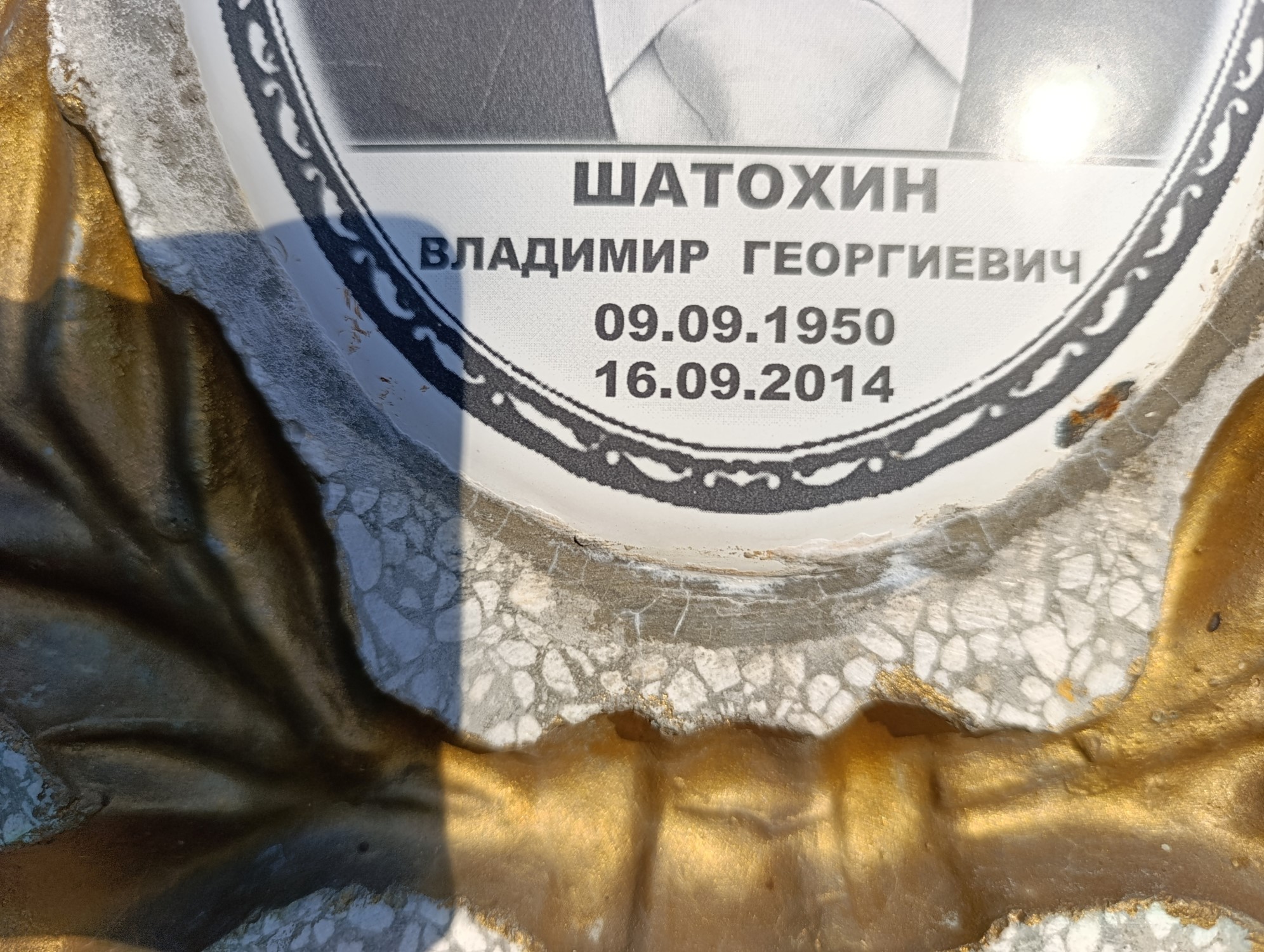 Шатохин Владимир Георгиевич