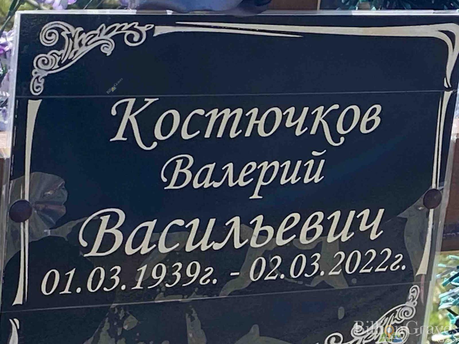 Костючков Валерий Васильевич