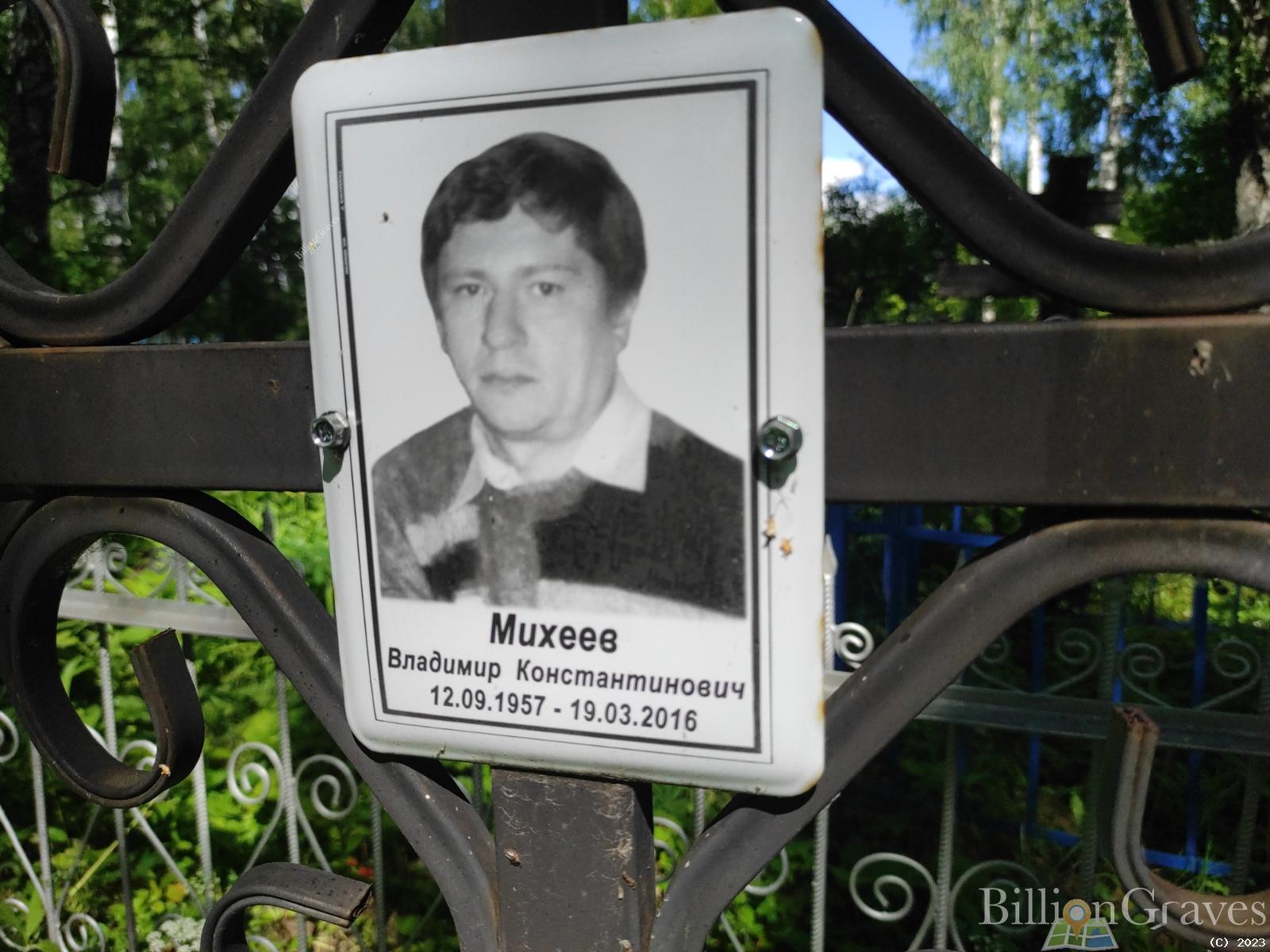 Михеев Владимир Константинович