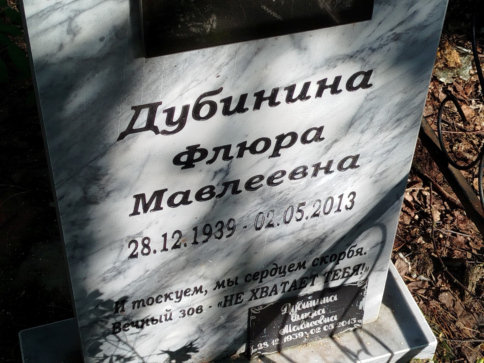 Дубинина Флюра Мавлеевна