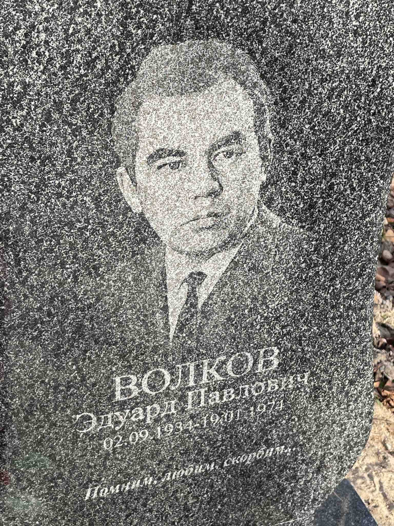 Волков Эдуард Павлович