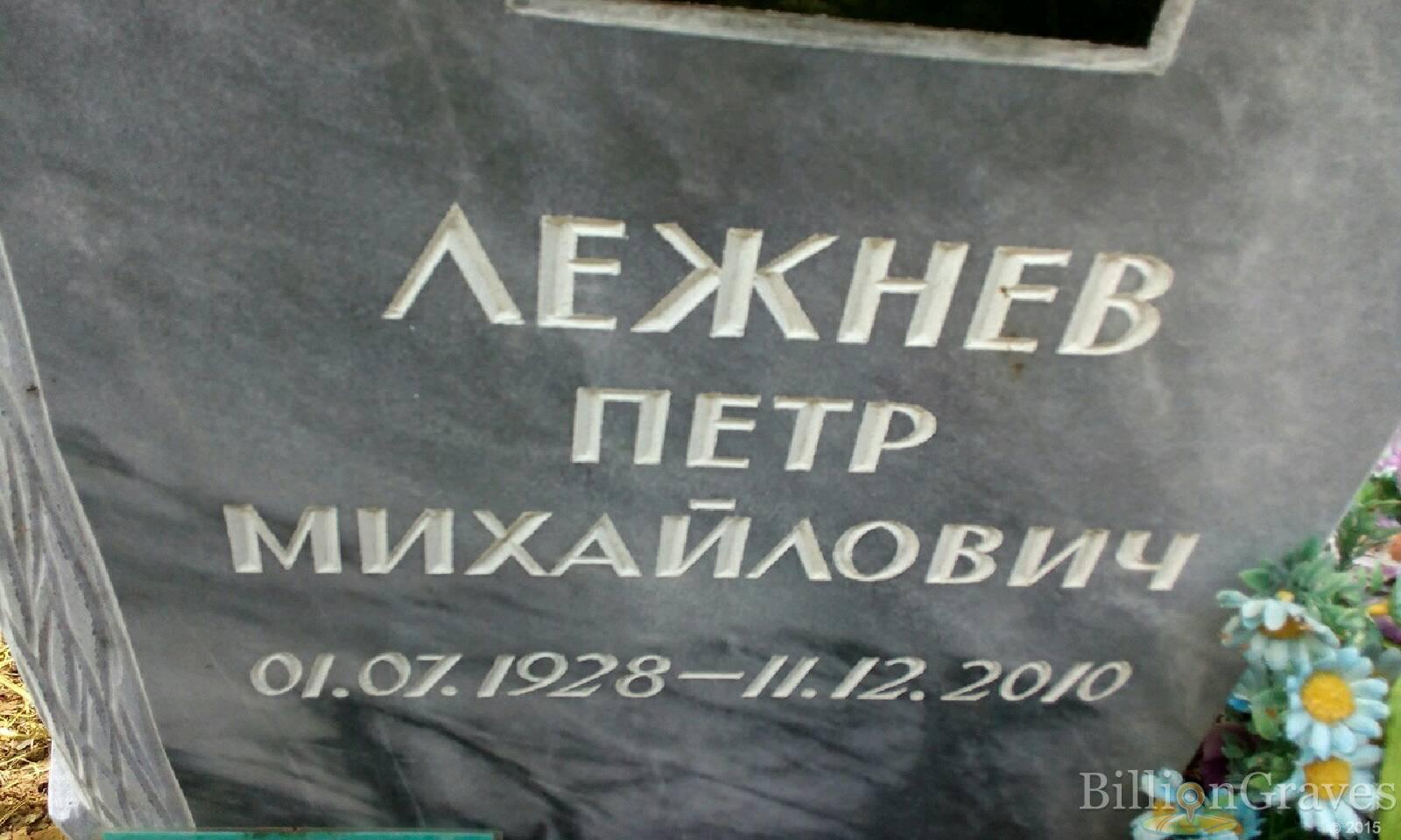 Лежнев Пётр Михайлович
