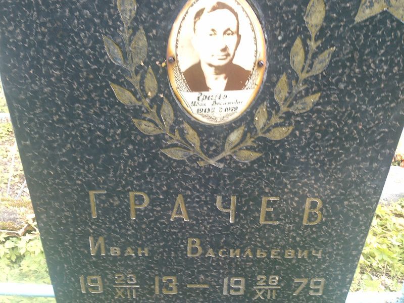 Грачев