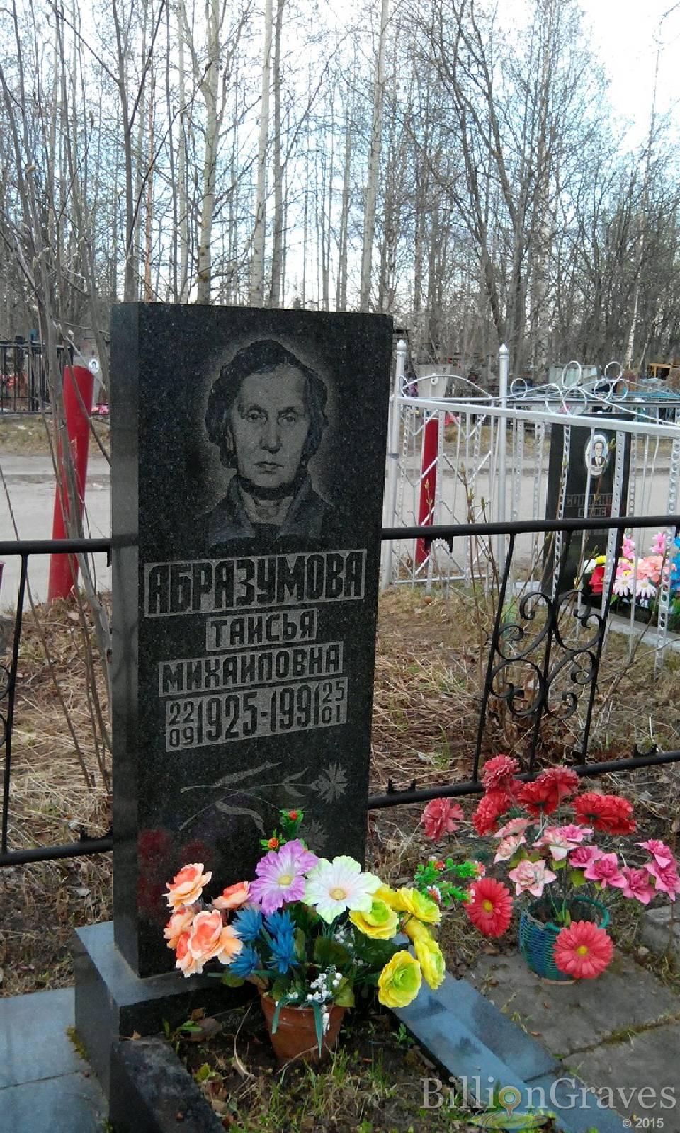 Абразумова Таисья Михайловна