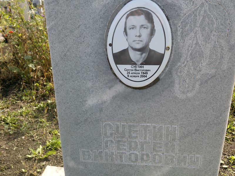 Суетин