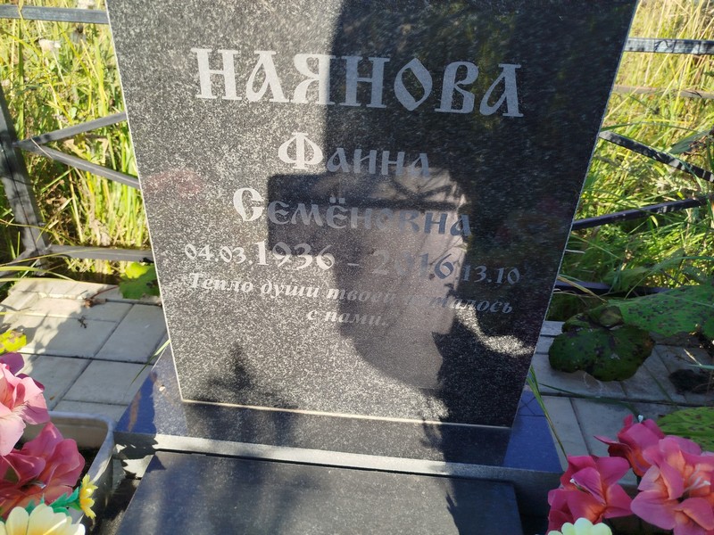 Фаина Наянова Семеновна