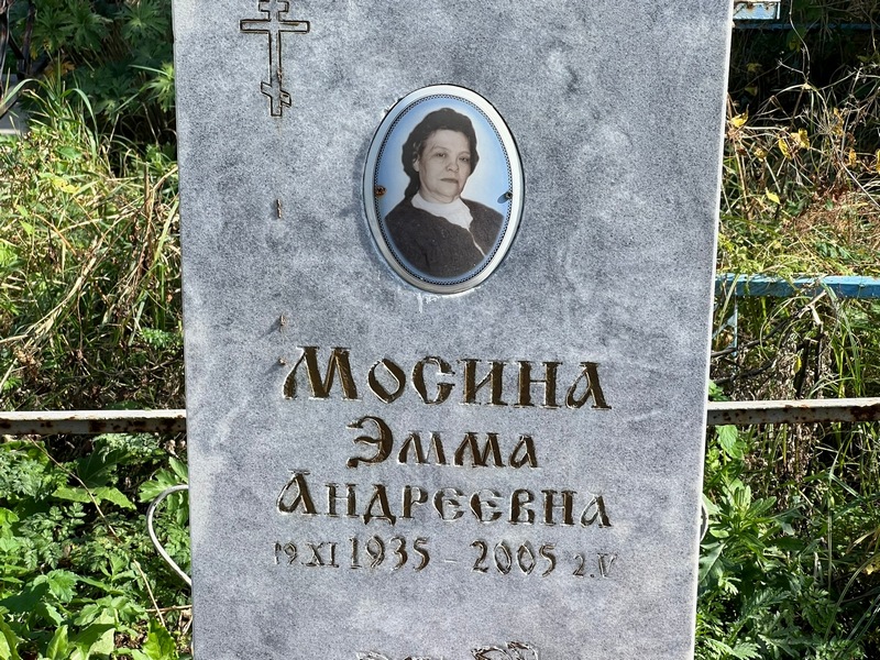 Эмма Мосина Андреевна
