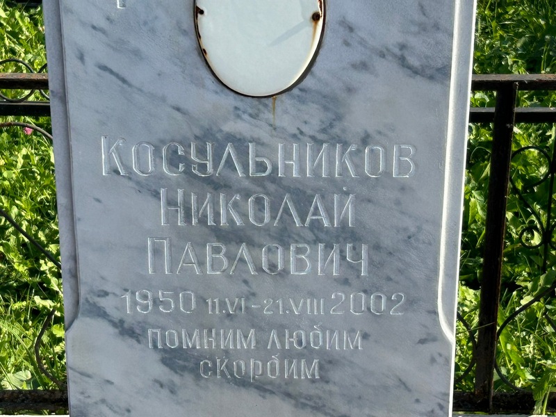 Косульников