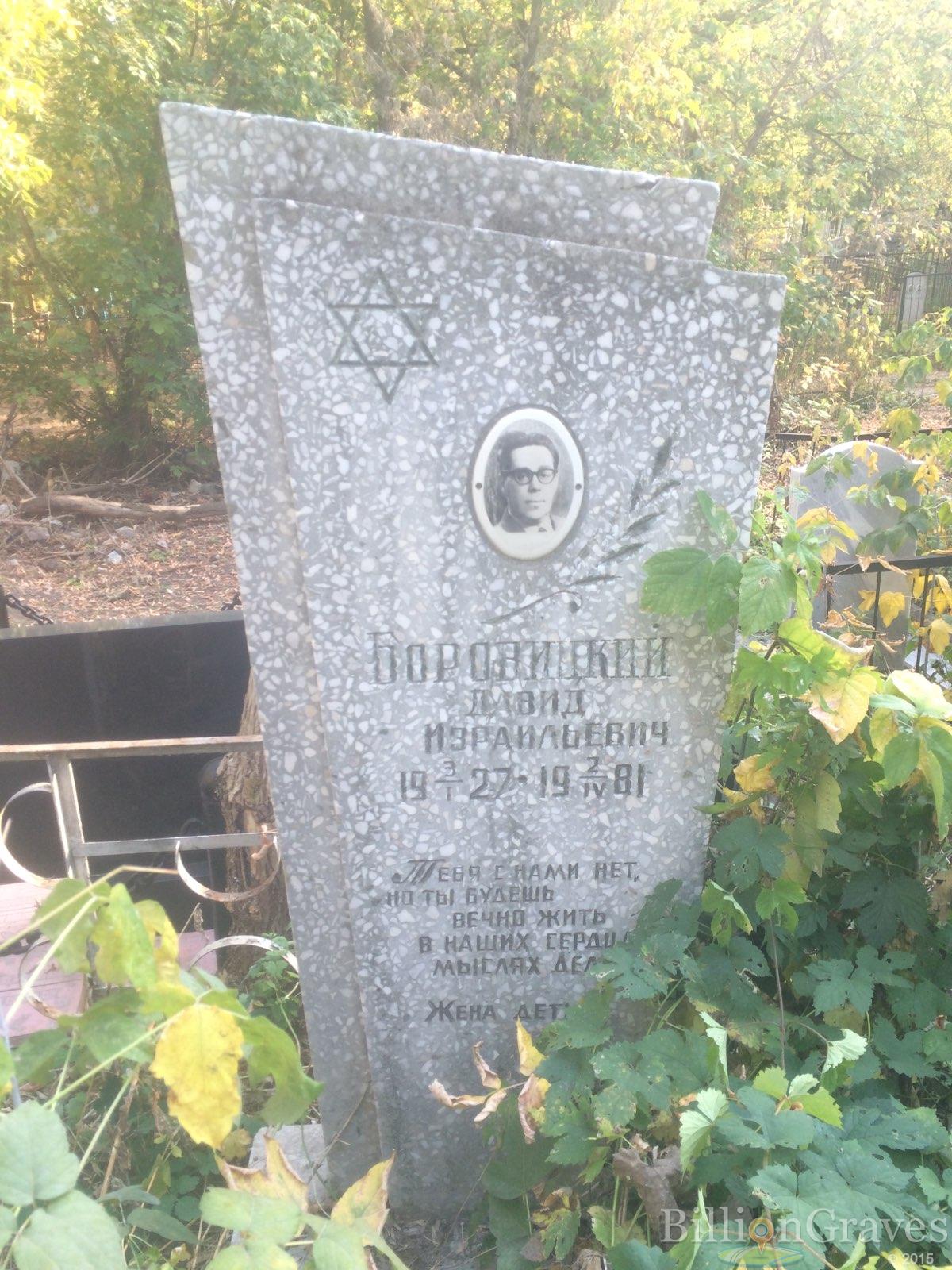 Боровицкий Давид
