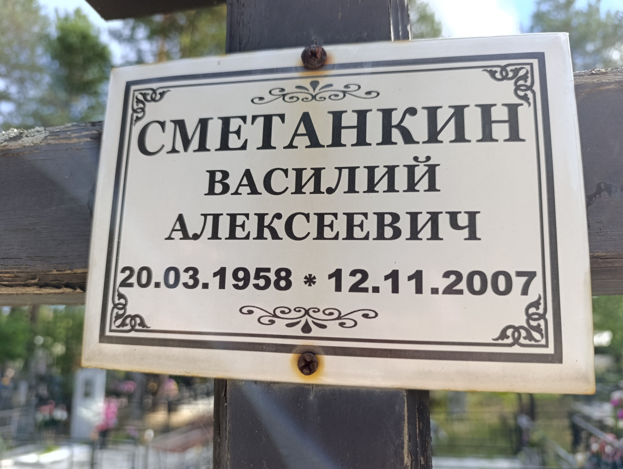 Сметанкин Василий Алексеевич