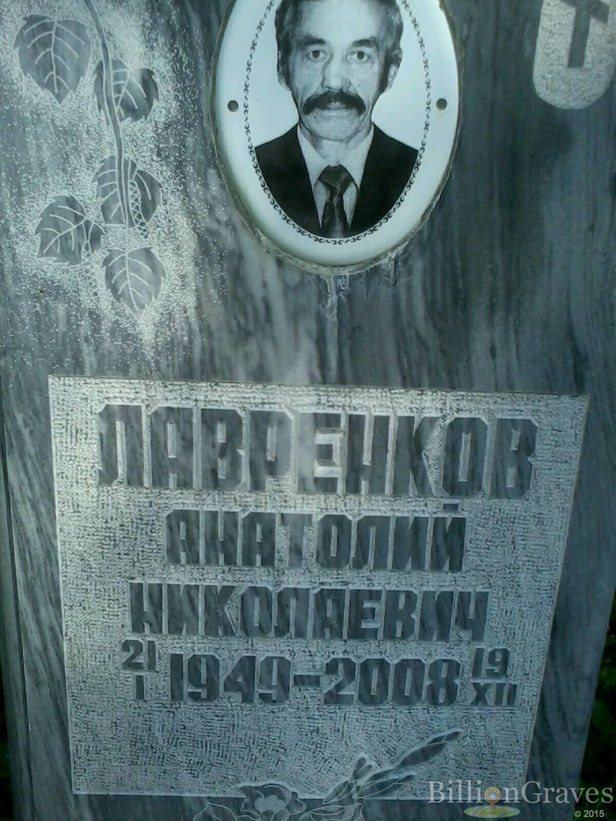 лавренков анатолий николаевич