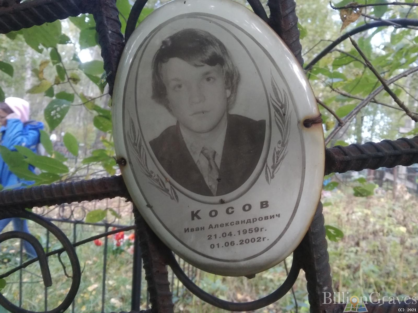 Косов Иван Александрович