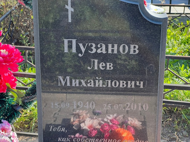 Лев Пузанов Михайлович