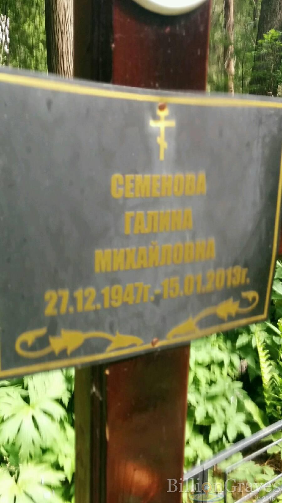 Семенова Галина Михайловна