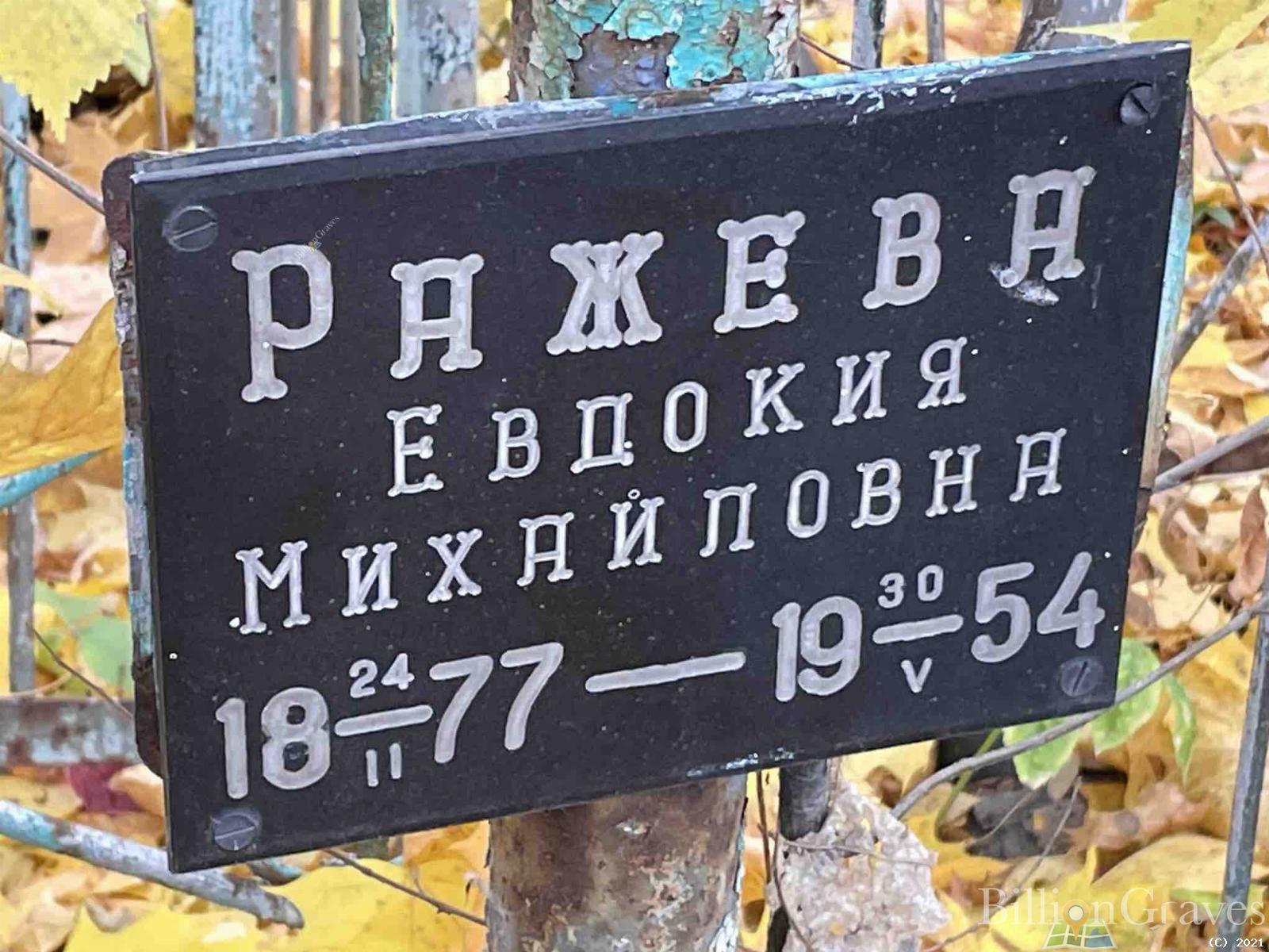 Ражева Евдокия Михайловна