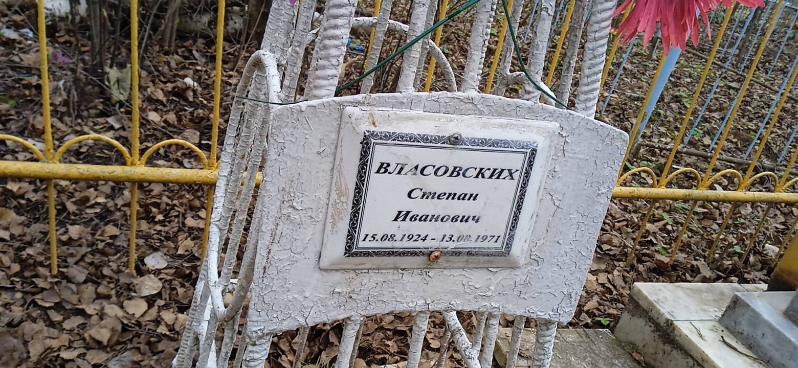 Власовских Степан Иванович