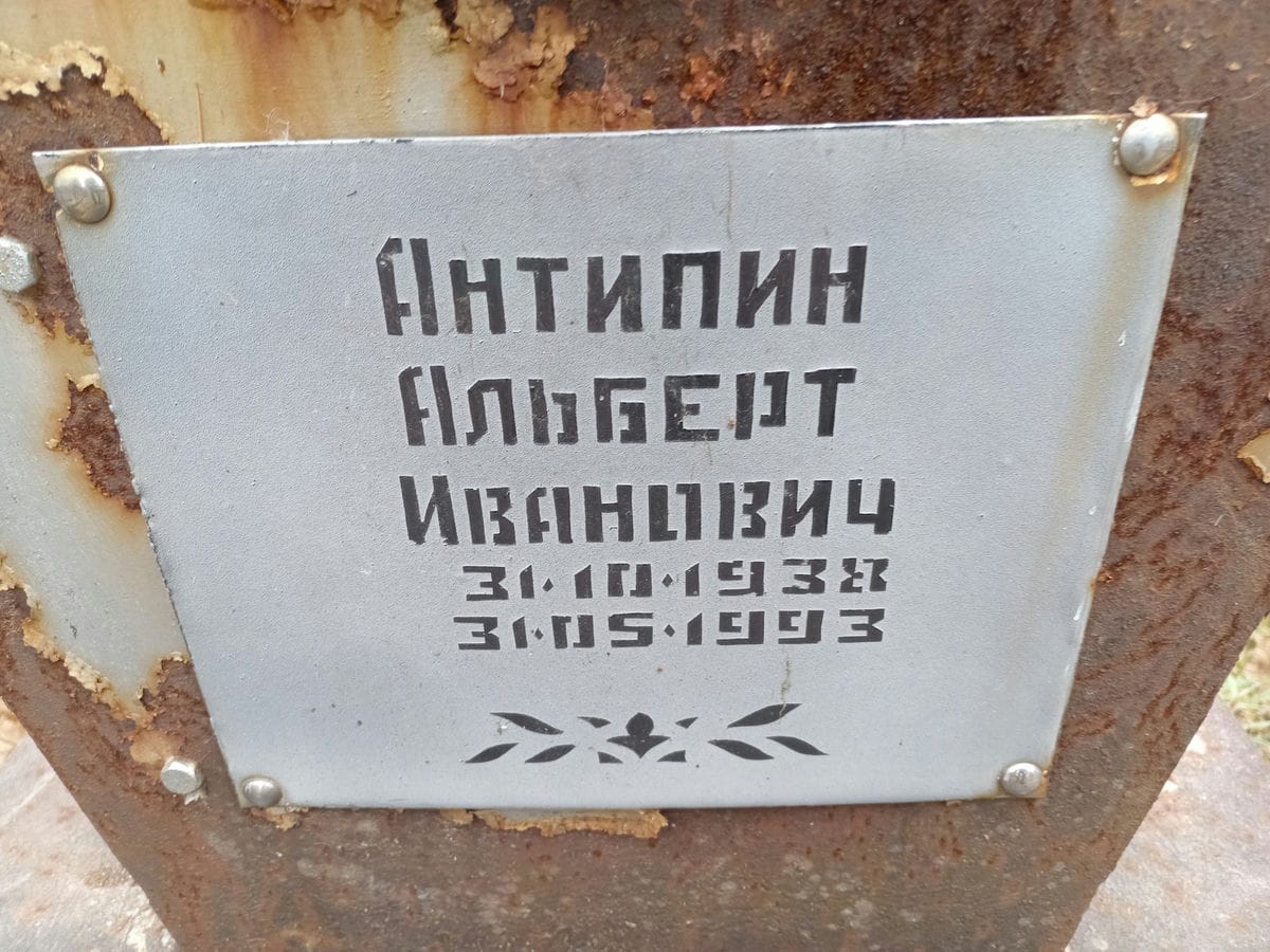 Антипин Альберт Иванович