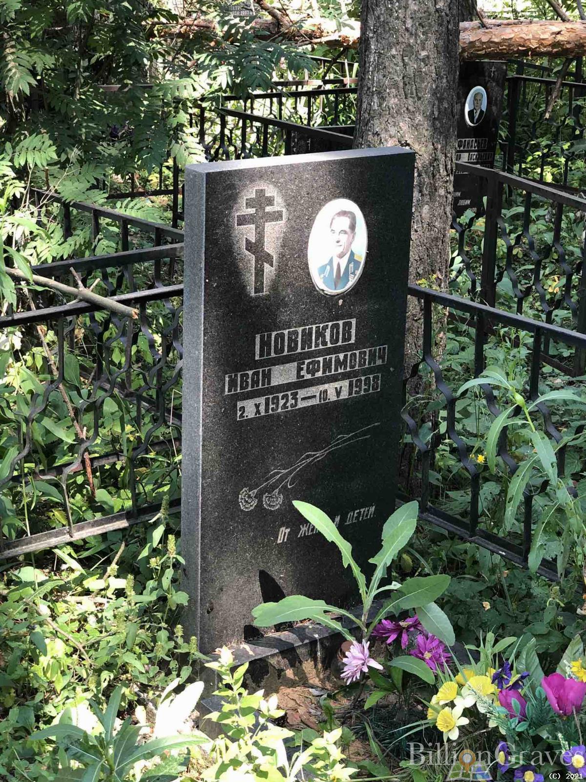 Новиков Иван Ефимович