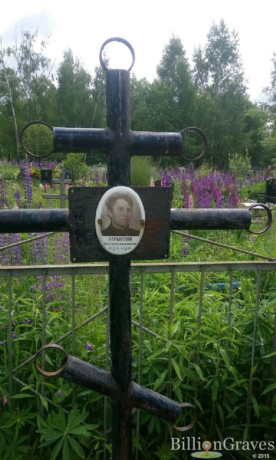 корыстин анатолий алексеевич