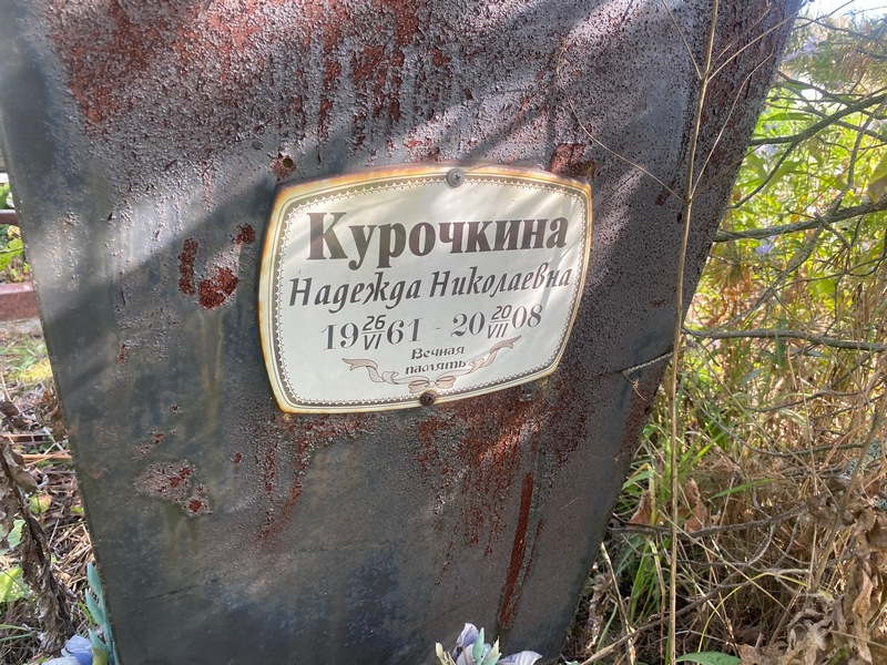 Курочкина
